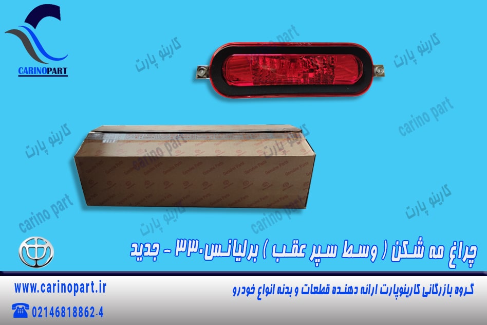 چراغ مه شکن وسط سپر عقب برلیانس 330